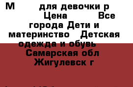 Мinitin для девочки р.19, 21, 22 › Цена ­ 500 - Все города Дети и материнство » Детская одежда и обувь   . Самарская обл.,Жигулевск г.